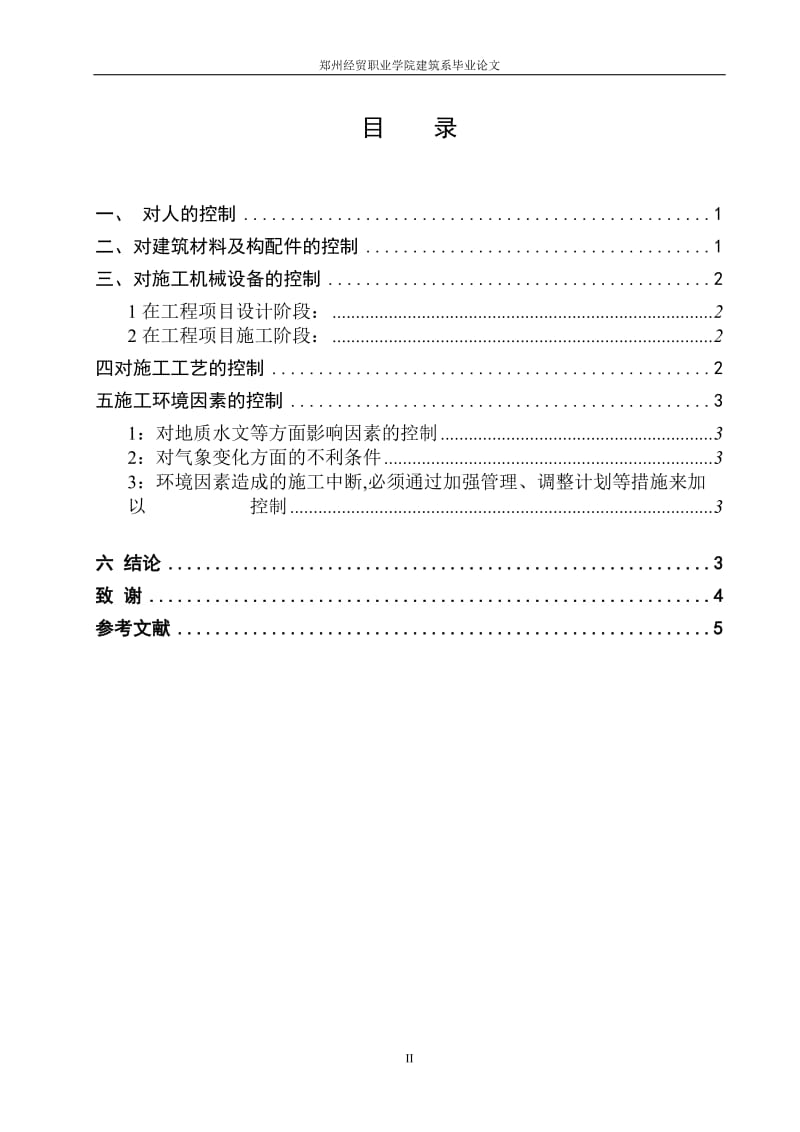 浅谈影响施工项目质量因素的控制 毕业论文.doc_第3页