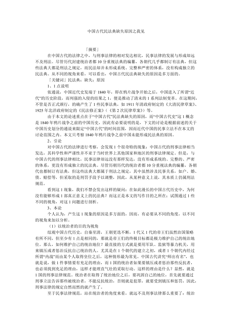 商法论文中国古代民法典缺失原因之我见.doc_第1页