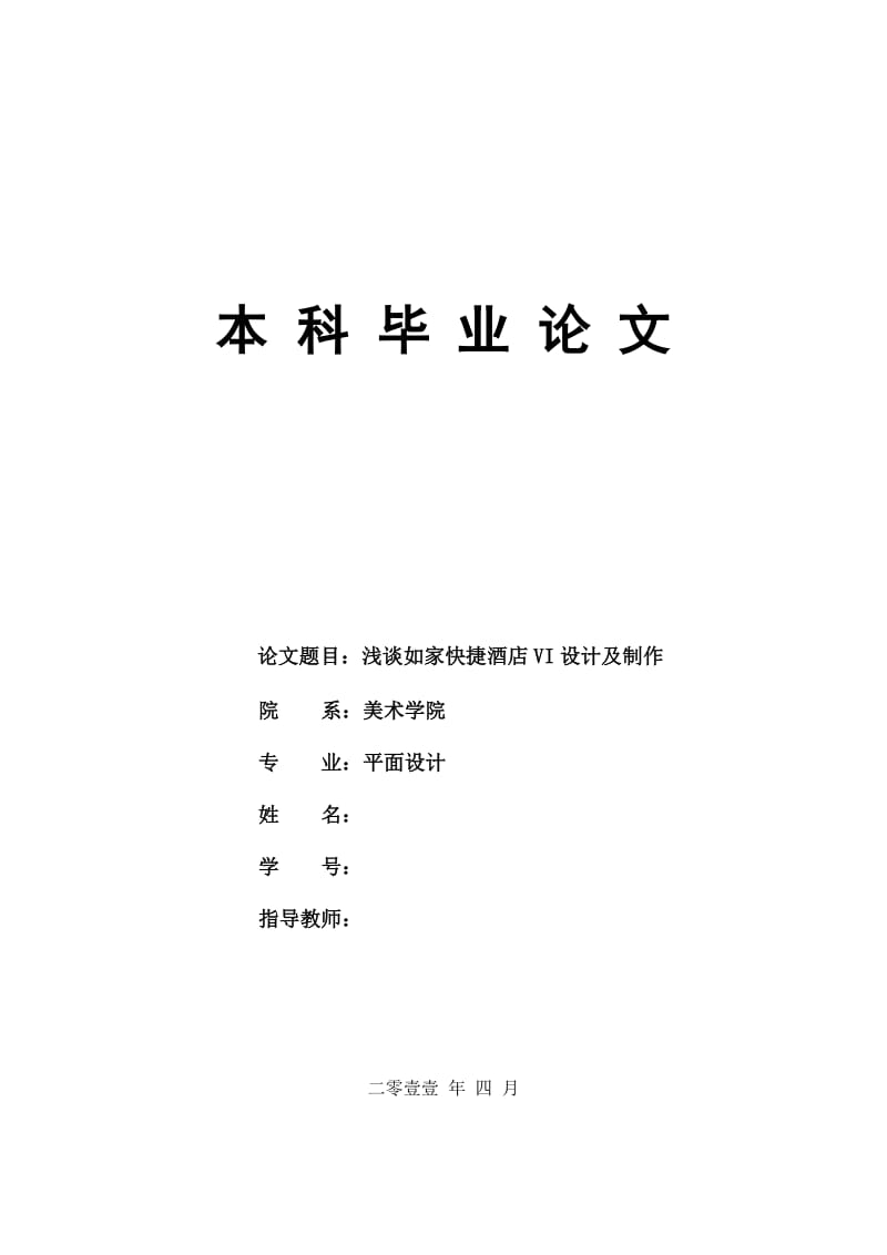 浅谈如家快捷酒店VI设计及制作 毕业论文.doc_第1页