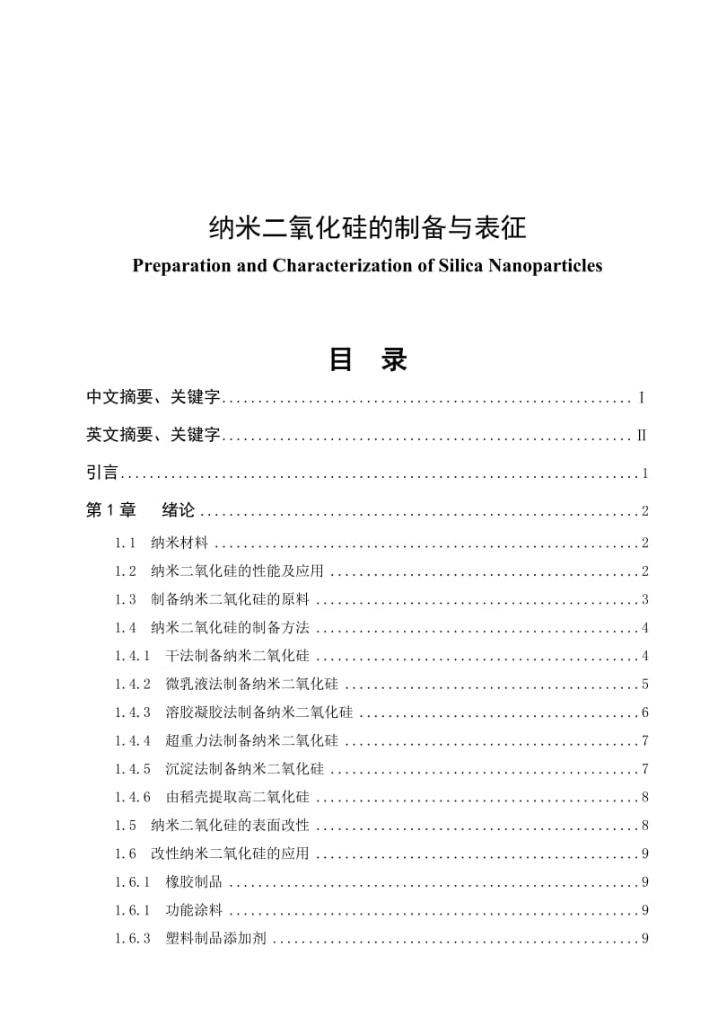 纳米二氧化硅的制备与表征毕业论文.doc_第1页