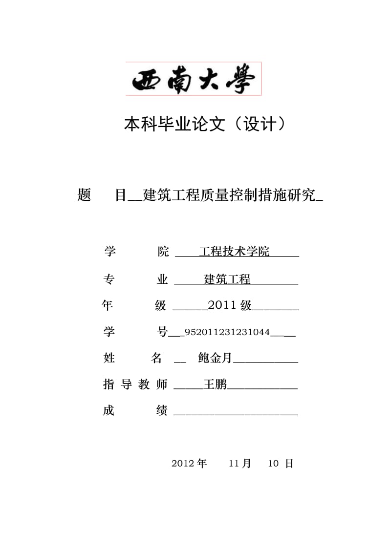 本科毕业论文建筑工程施工质量管理措施研究.doc_第1页