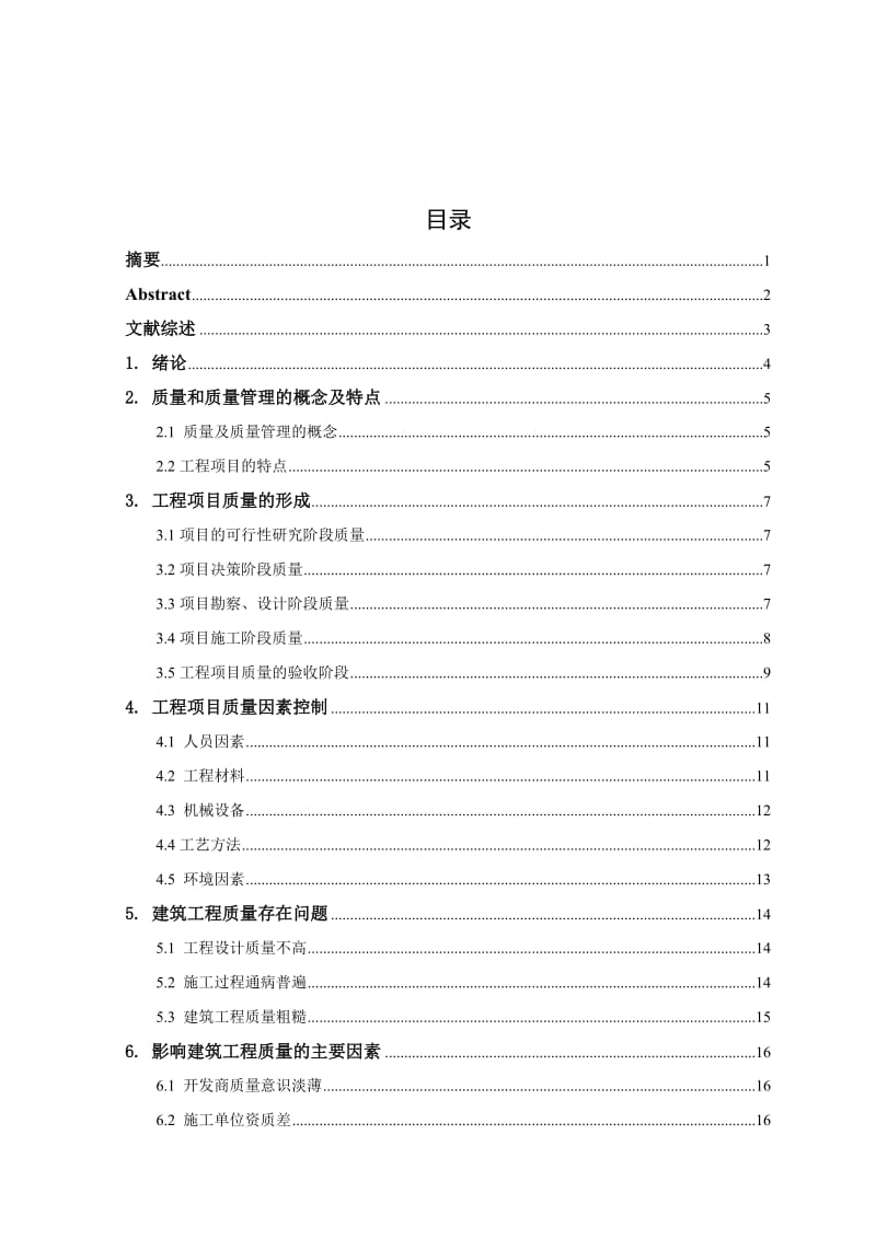 本科毕业论文建筑工程施工质量管理措施研究.doc_第2页