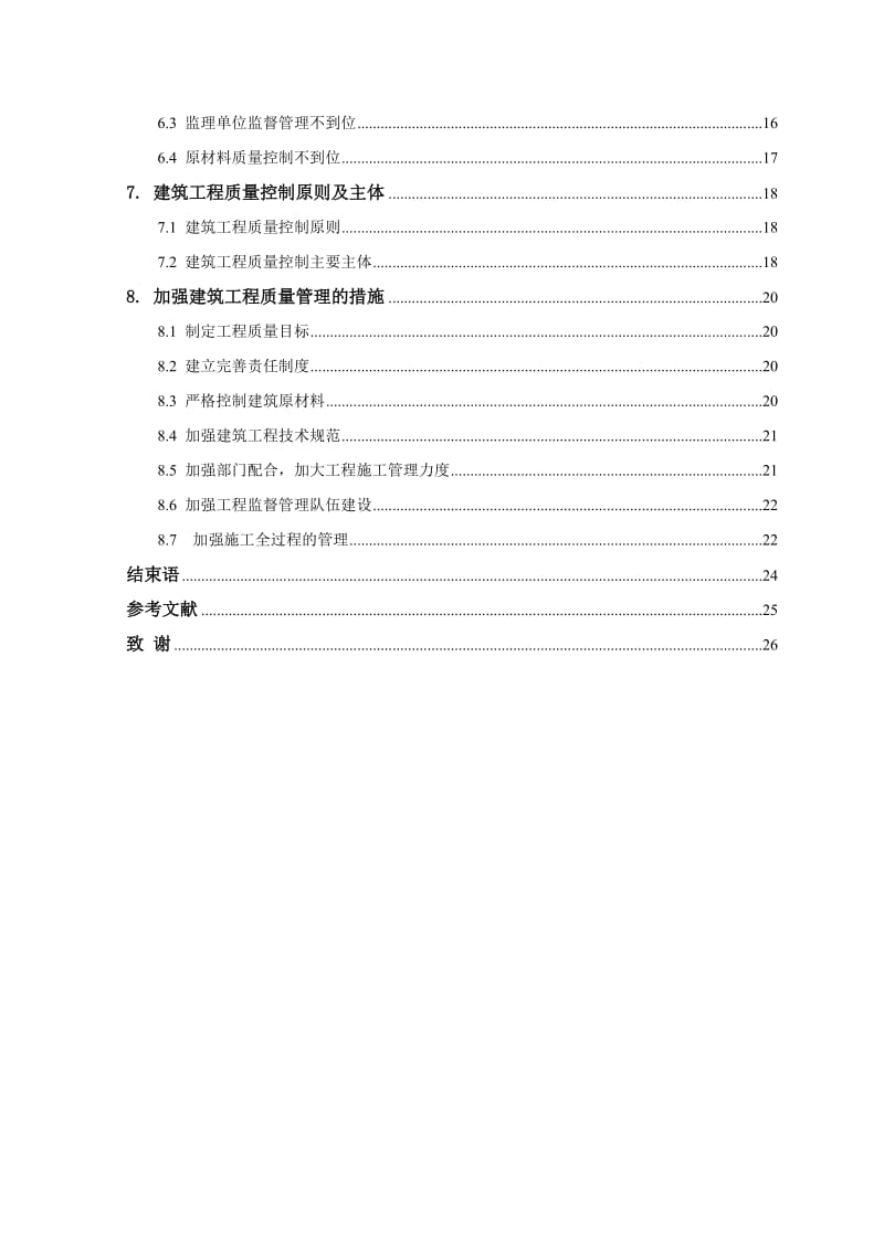 本科毕业论文建筑工程施工质量管理措施研究.doc_第3页