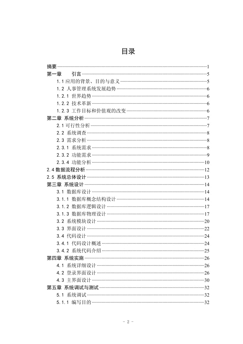 毕业设计（论文）-VB6.0企业人事管理信息系统.doc_第2页