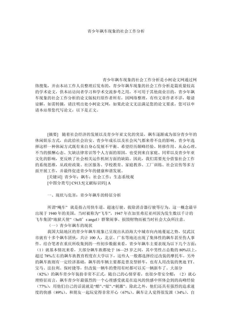 法律论文青少年飙车现象的社会工作分析.doc_第1页