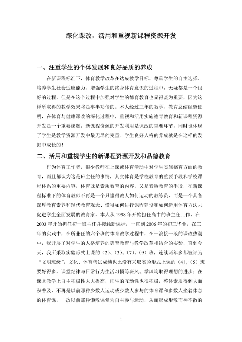 体育教学论文：深化课改，活用和重视新课程资源开发.doc_第1页