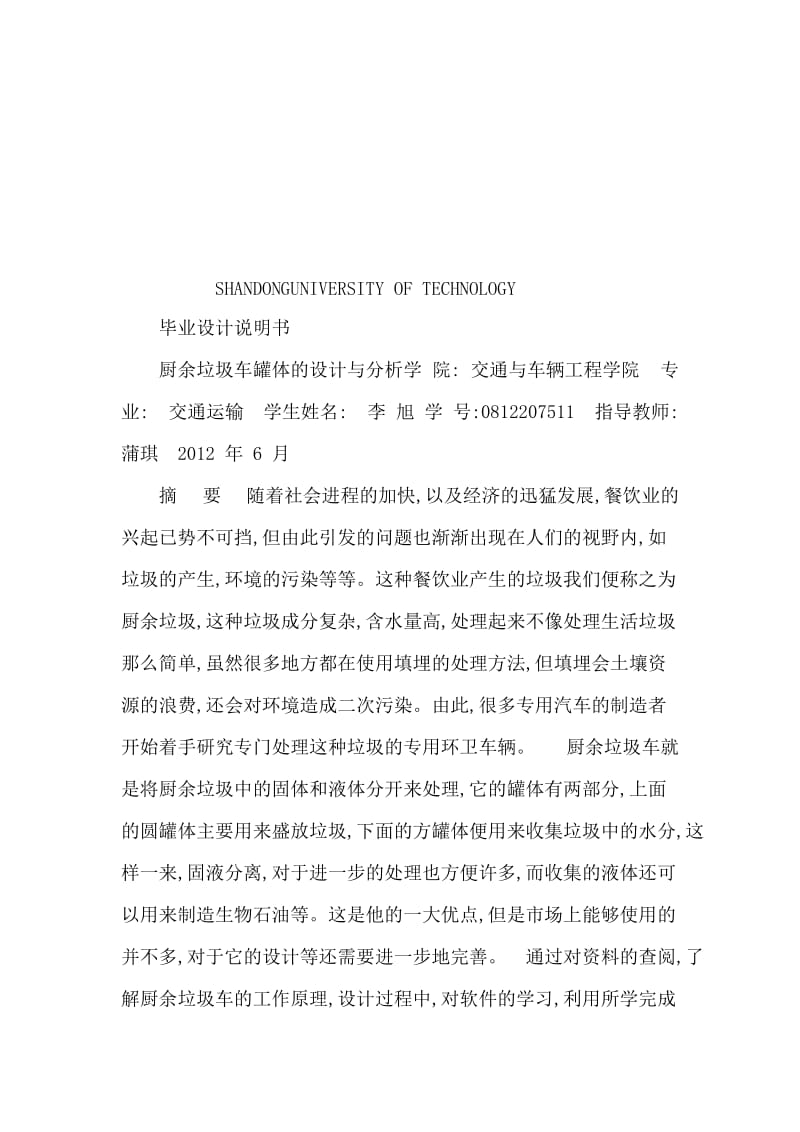 厨余垃圾车罐体结构设计与研究分析论文（可编辑） .doc_第1页