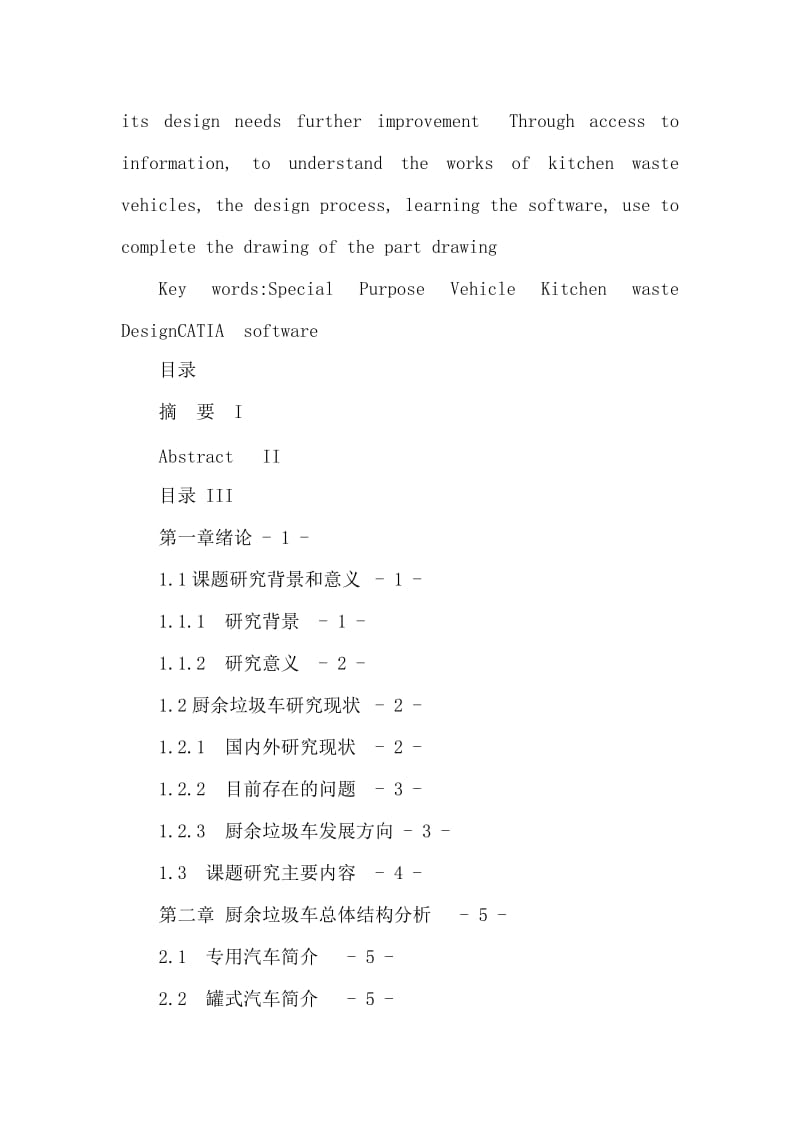 厨余垃圾车罐体结构设计与研究分析论文（可编辑） .doc_第3页