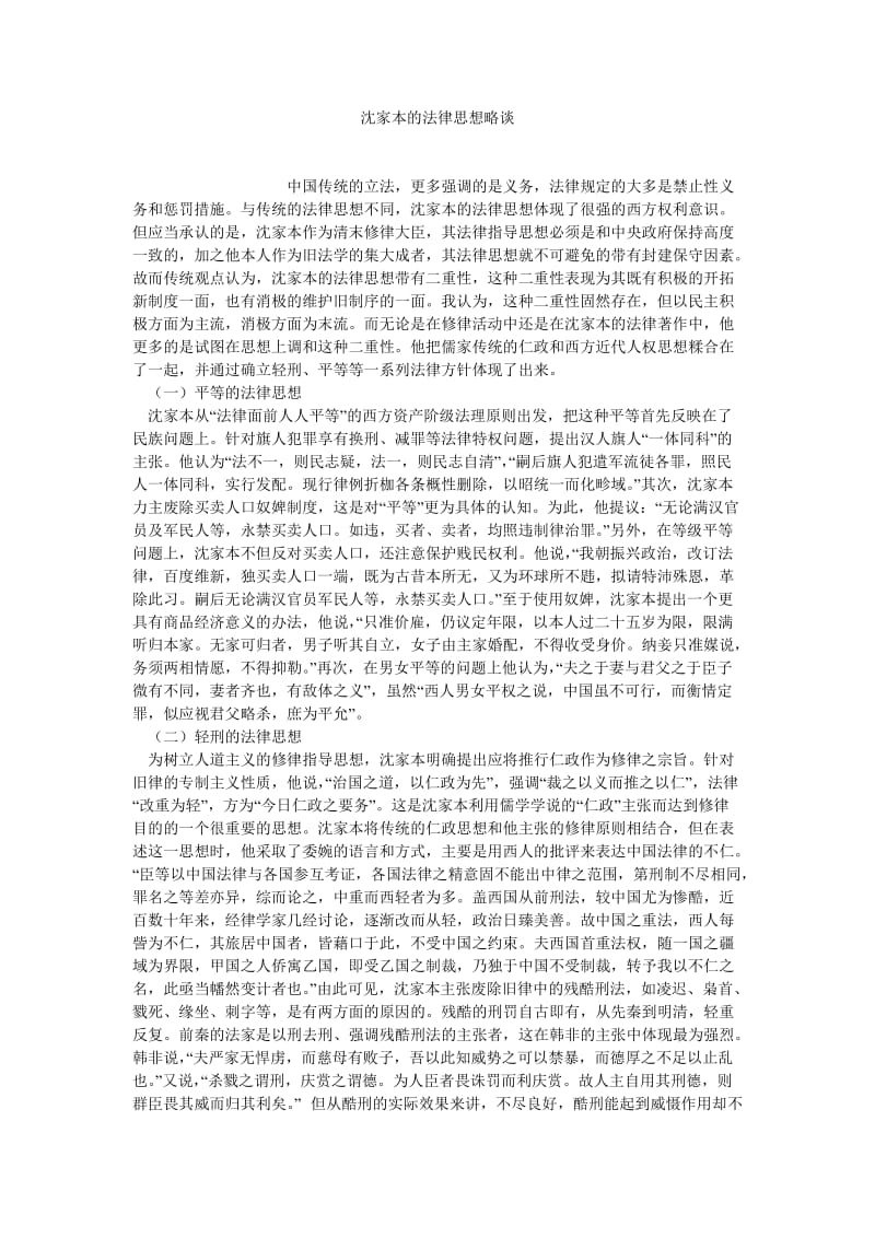 法学理论论文沈家本的法律思想略谈.doc_第1页