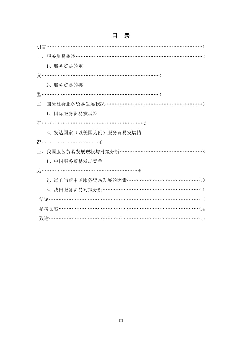 我国服务贸易发展现状与对策分析 毕业论文.doc_第3页