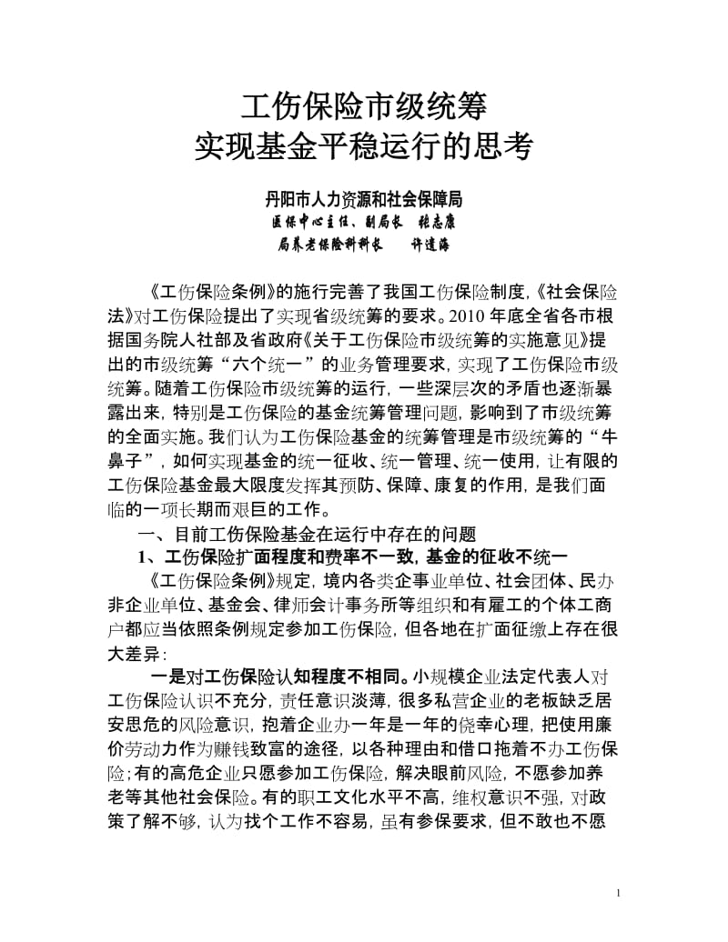 工伤保险基金市级统筹论文.doc.doc_第1页