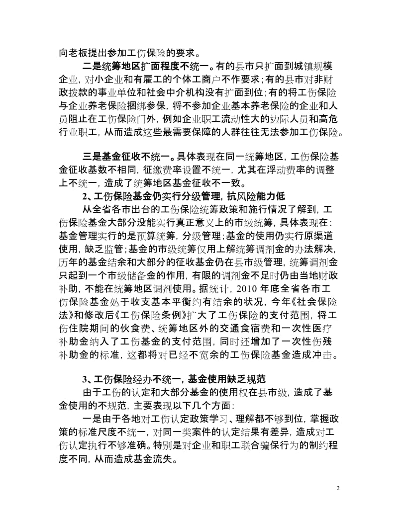 工伤保险基金市级统筹论文.doc.doc_第2页