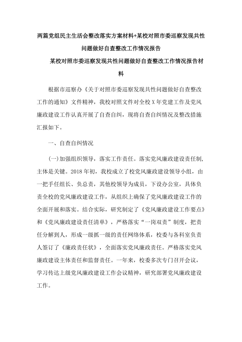 两篇党组民主生活会整改落实方案材料+某校对照市委巡察发现共性问题做好自查整改工作情况报告.doc_第1页