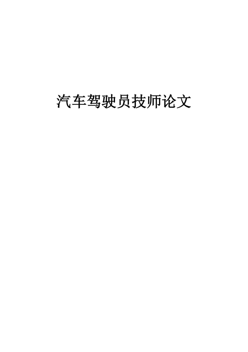 汽车驾驶员技师论文 (3).doc_第1页