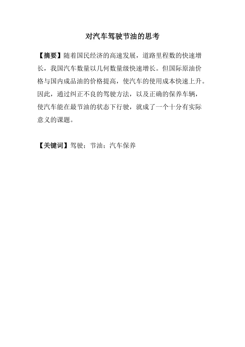 汽车驾驶员技师论文 (3).doc_第2页