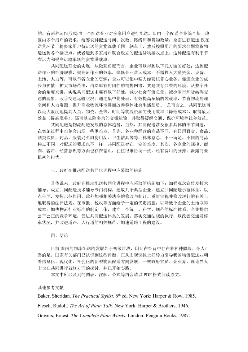 管理论文试论物流发展的新趋势.doc_第2页