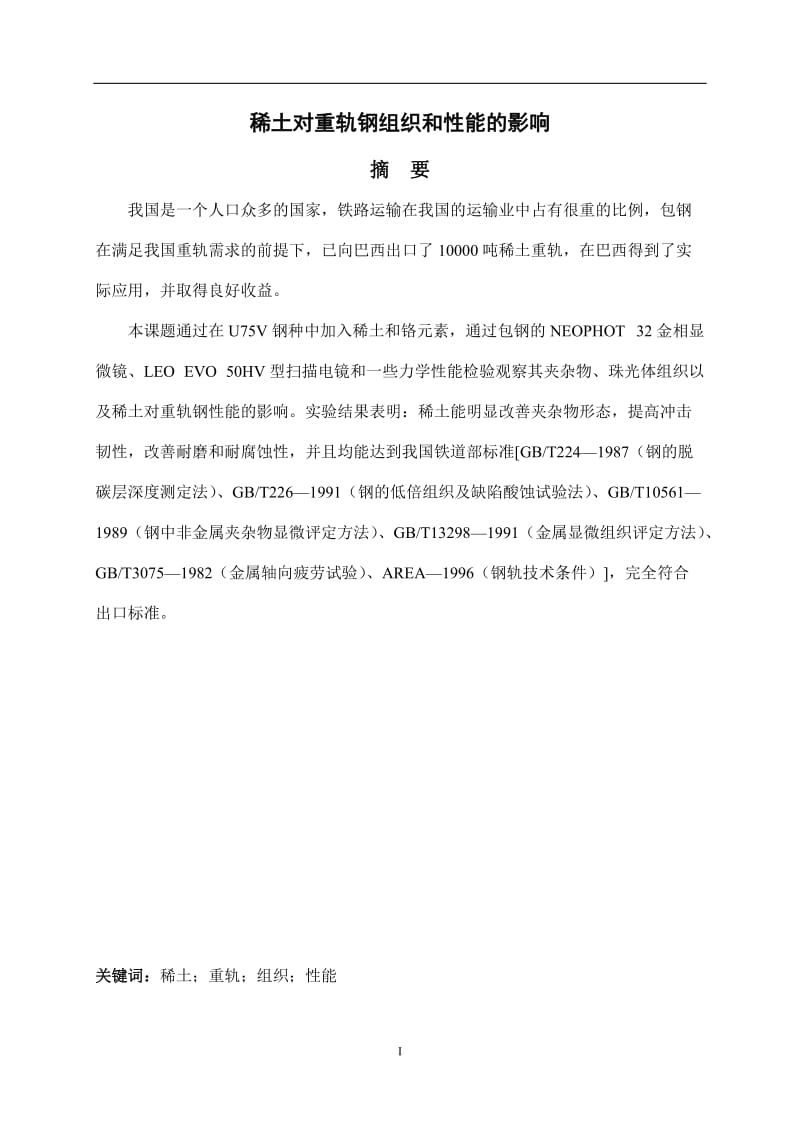 稀土对重轨钢组织和性能的影响毕业论文32112.doc_第2页