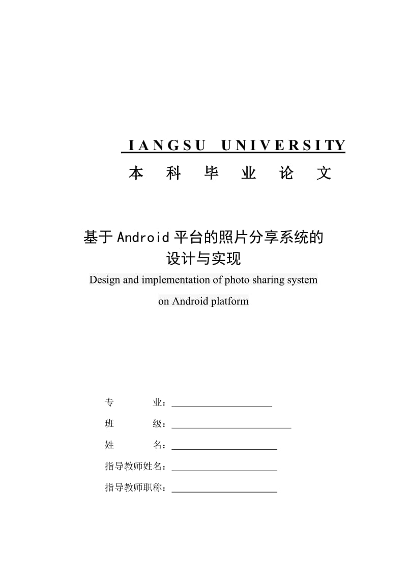 基于Android的照片分享系统的开发与设计毕业论文.doc_第1页