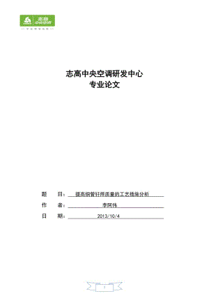 提高铜管钎焊质量的工艺措施分析 论文.doc