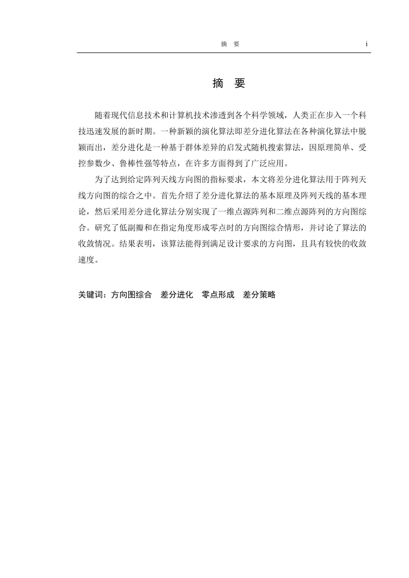 基于差分进化算法的阵列天线优化设计论文32238.doc_第3页