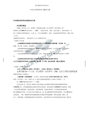 冷冲模具使用寿命的影响及对策 毕业论文外文翻译.doc