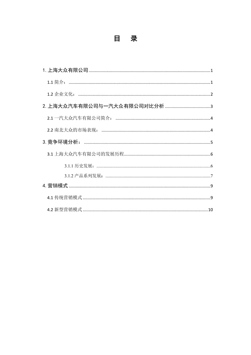 汽车概论（论文）上海大众汽车有限公司的发展探讨 (2).docx_第3页