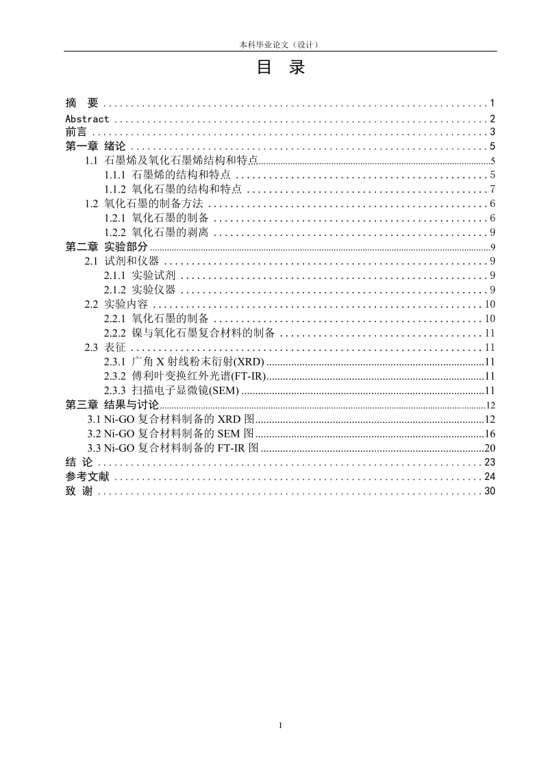 毕业设计（论文）-氧化石墨与镍复合材料的制备与表征.doc_第2页