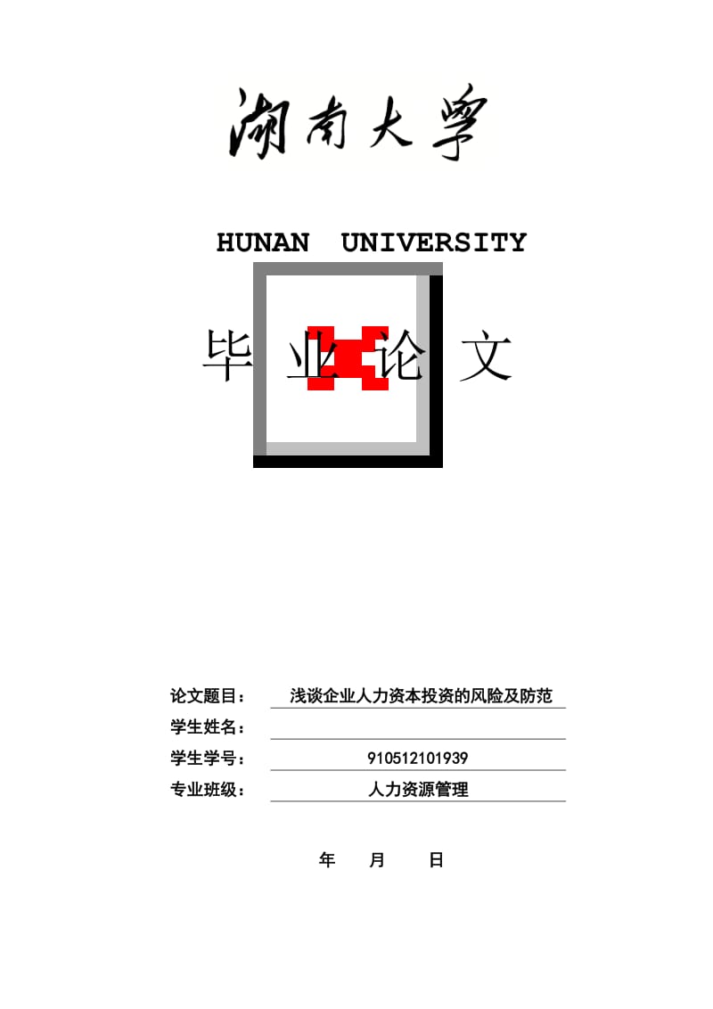 浅谈人力资本投资的风险及防范 毕业论文.doc_第1页