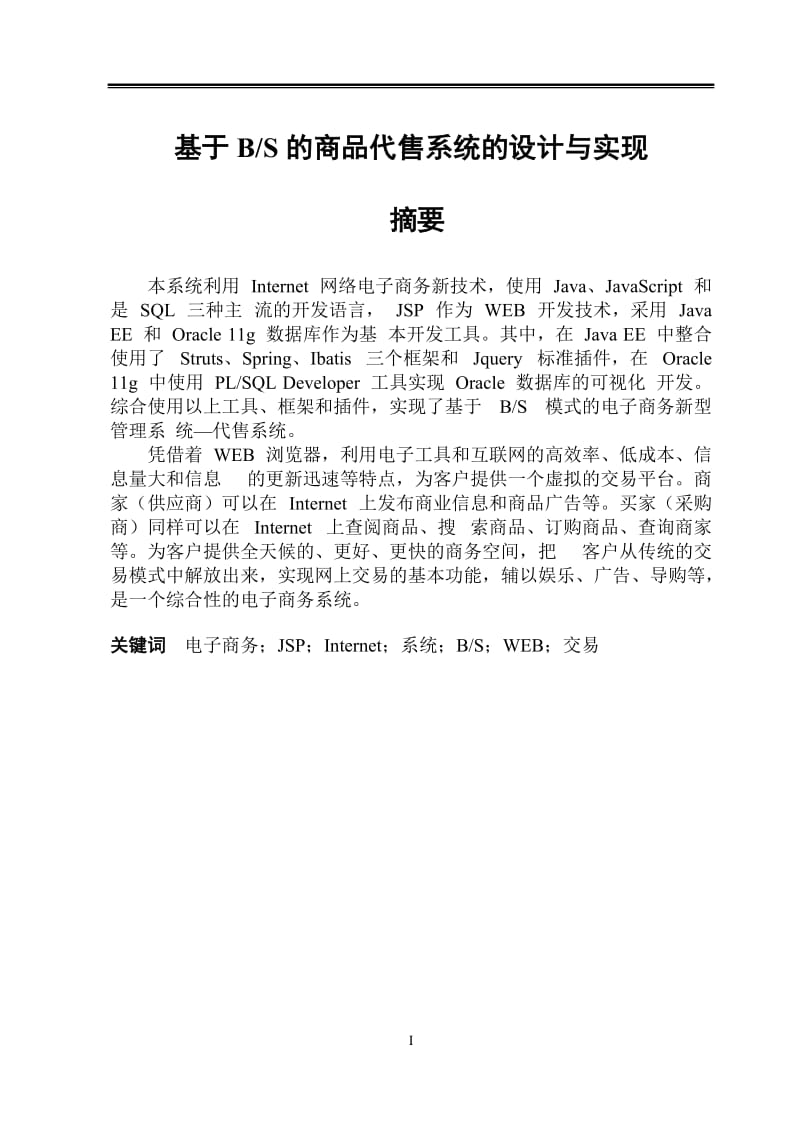 商品代售系统的设计与实现论文26357.docx_第1页