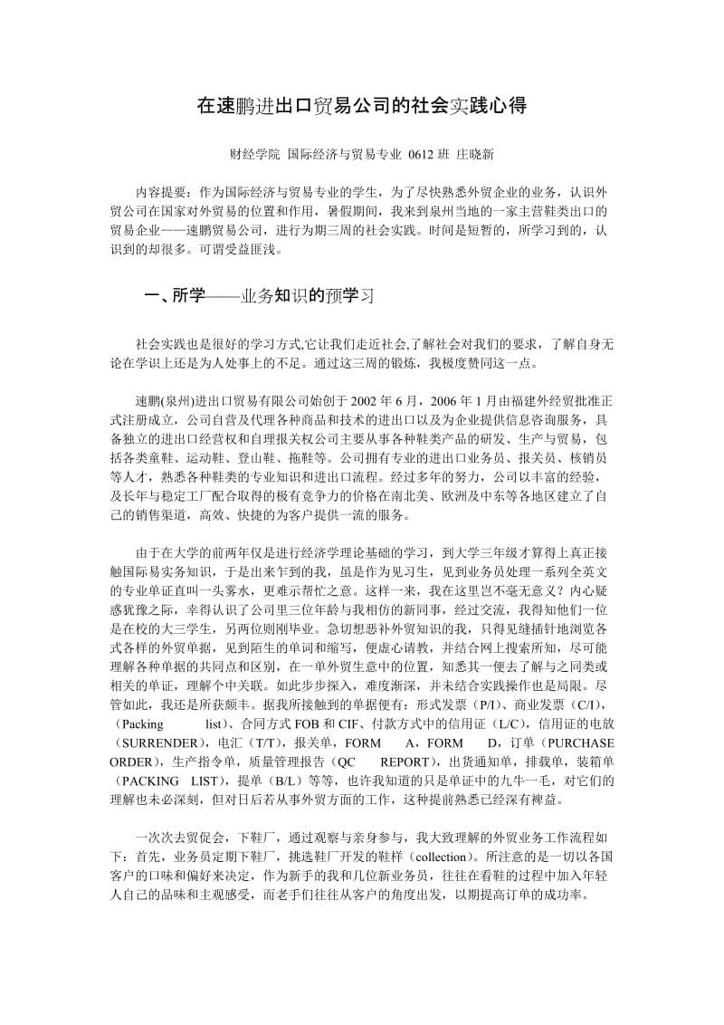 暑假外贸公司社会实践论文3000字.doc_第1页