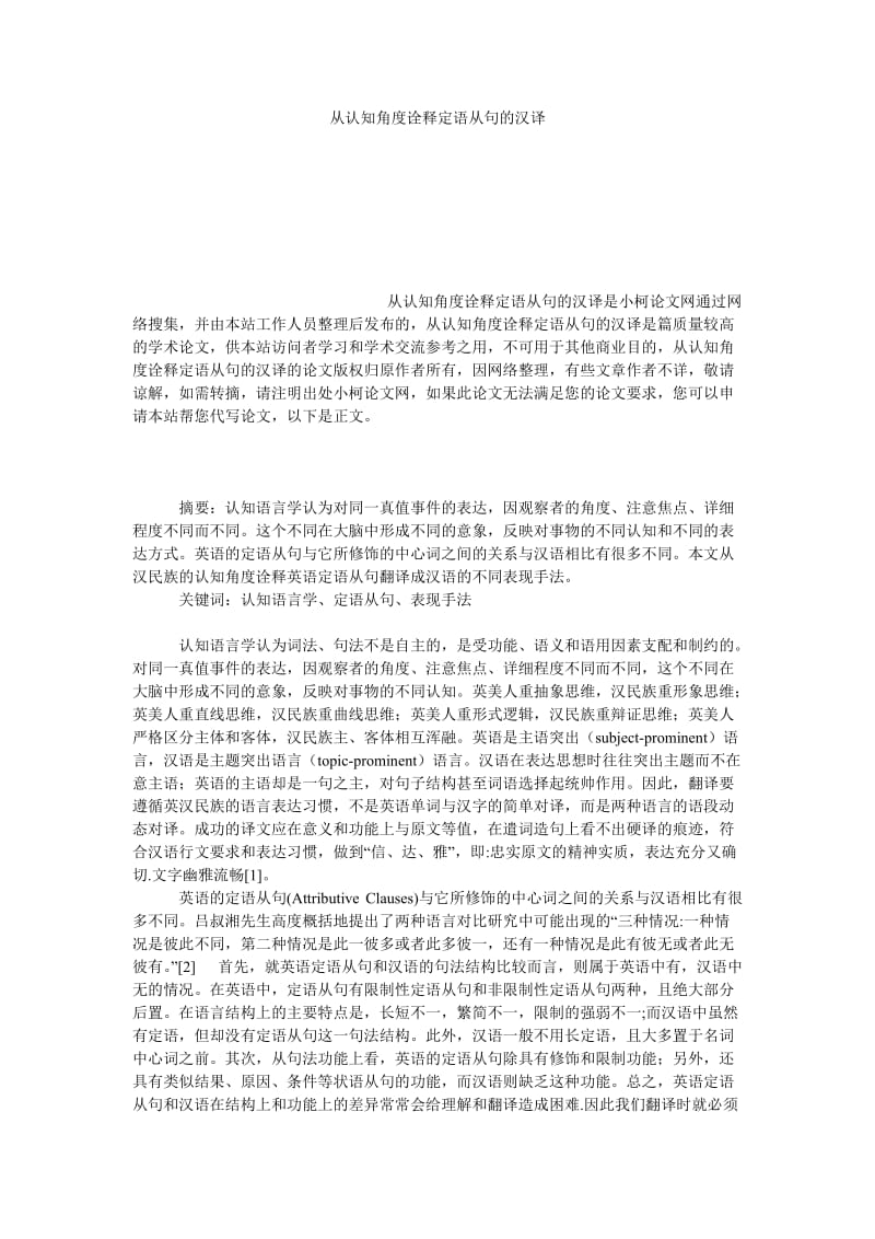 文学论文从认知角度诠释定语从句的汉译.doc_第1页