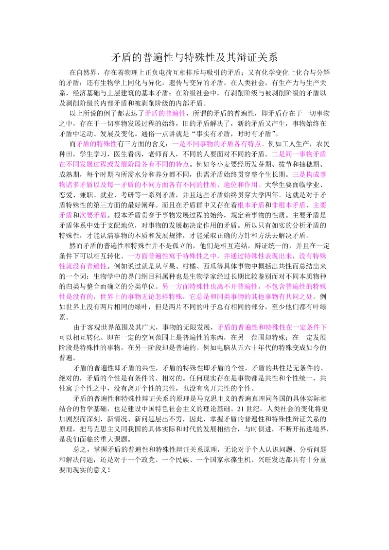 矛盾的普遍性与特殊性及其辩证关系(论文资料).doc_第1页