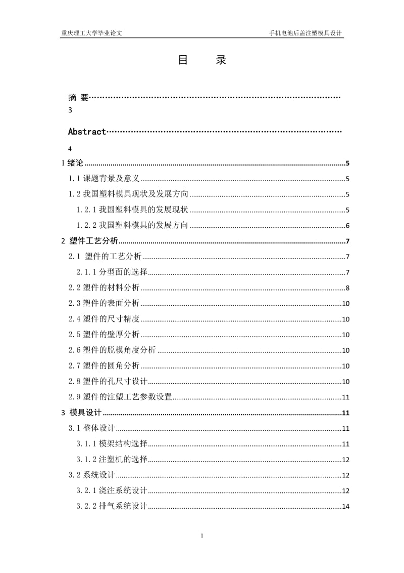 毕业设计(论文)手机电池后盖注塑模具设计说明书.doc_第2页