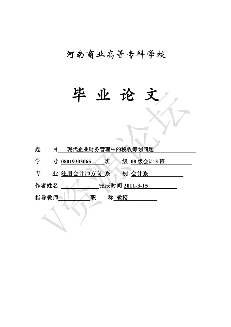 现代企业财务管理中的税收筹划问题 毕业论文.doc_第1页