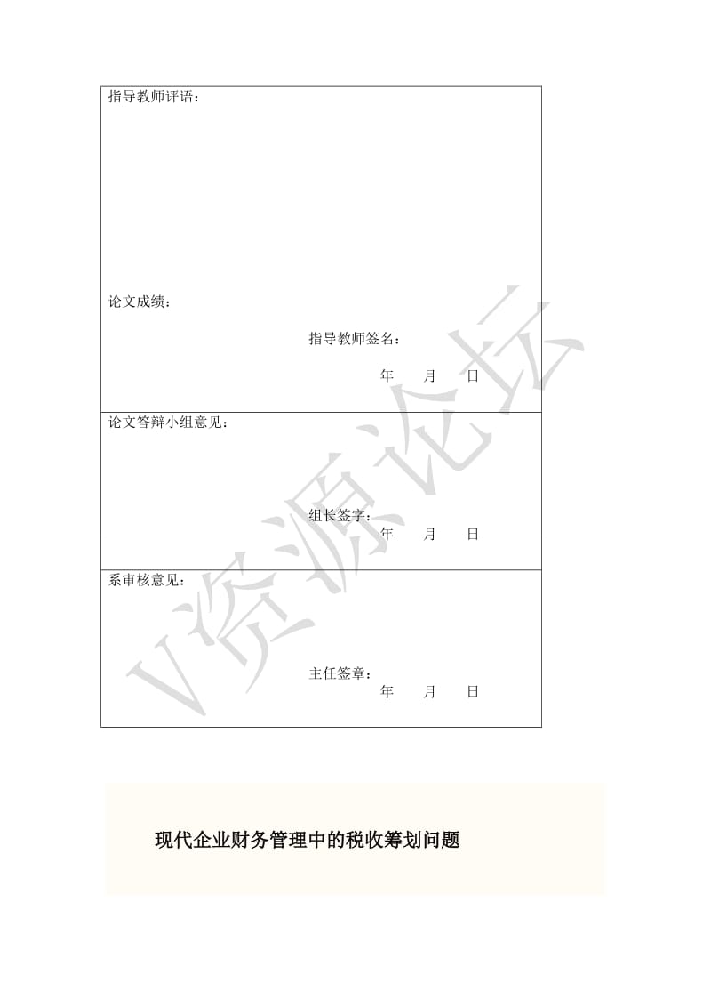 现代企业财务管理中的税收筹划问题 毕业论文.doc_第2页