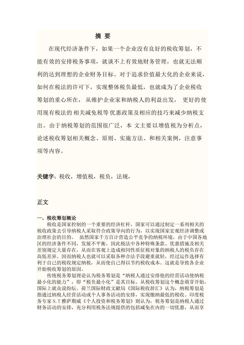 现代企业财务管理中的税收筹划问题 毕业论文.doc_第3页