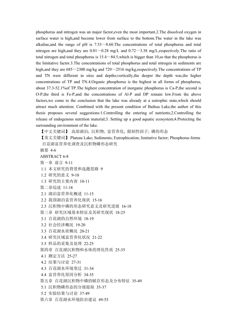 环境工程论文百花湖富营养化调查及沉积物磷形态研究.doc_第2页