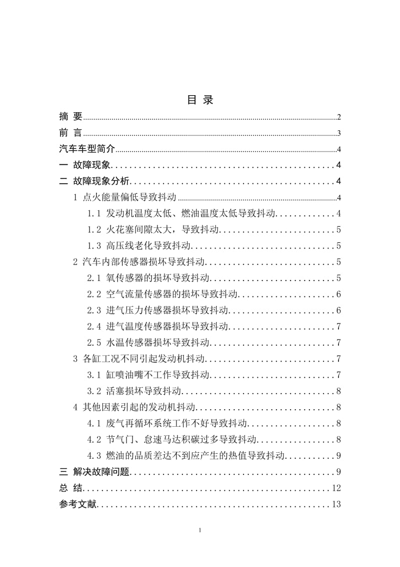 汽车冷启动车身异常抖动故障诊断分析 毕业论文.doc_第2页