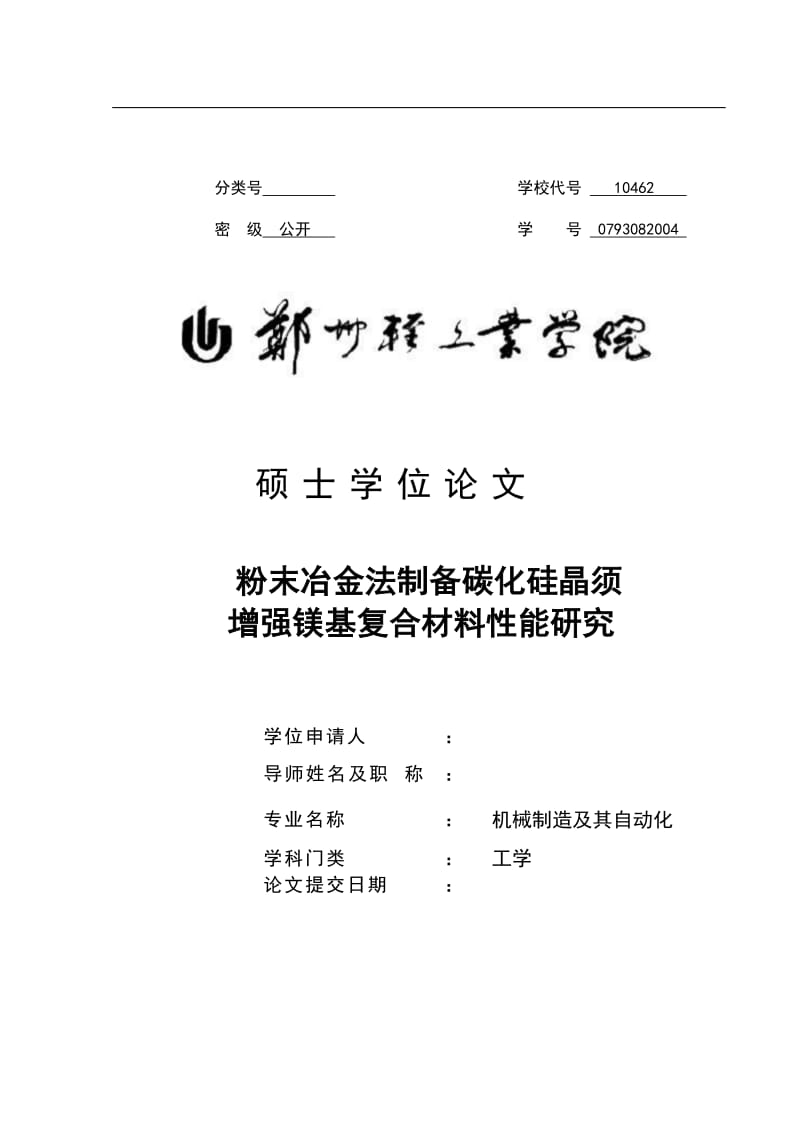 机械制造及其自动化专业毕业论文31008.doc_第1页