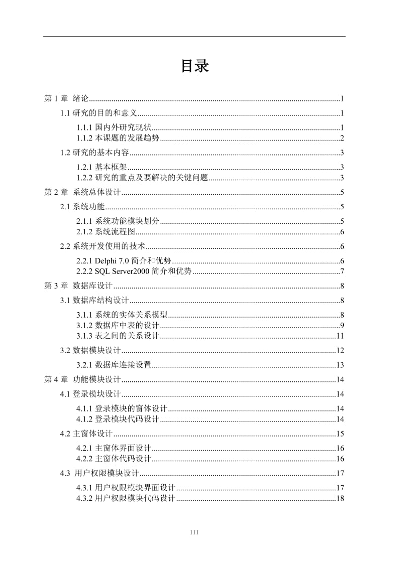 文化用品批发管理系统的设计与开发-毕业论文.doc_第3页