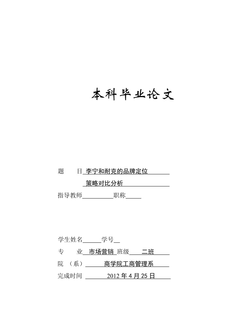 李宁和耐克的品牌定位策略对比分析 毕业论文.doc_第1页