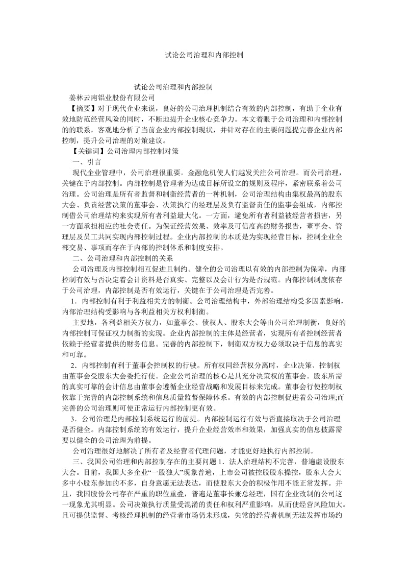 会计研究论文试论公司治理和内部控制.doc_第1页