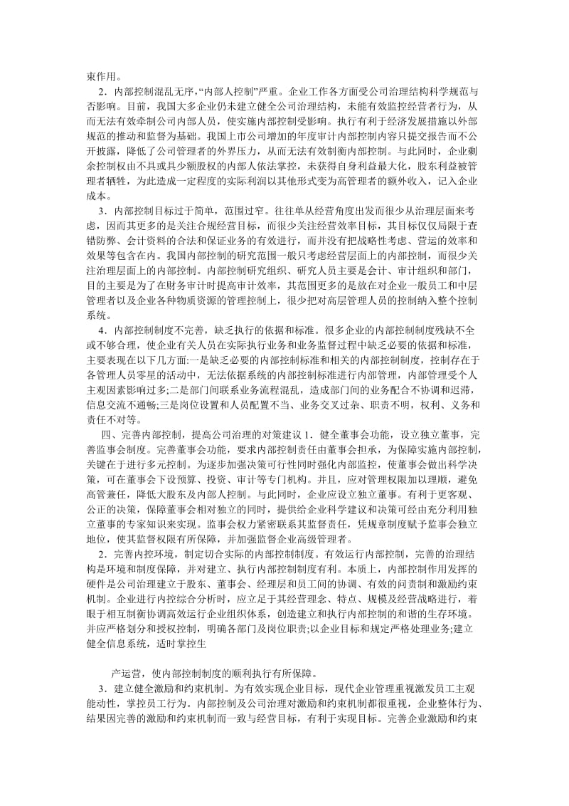 会计研究论文试论公司治理和内部控制.doc_第2页