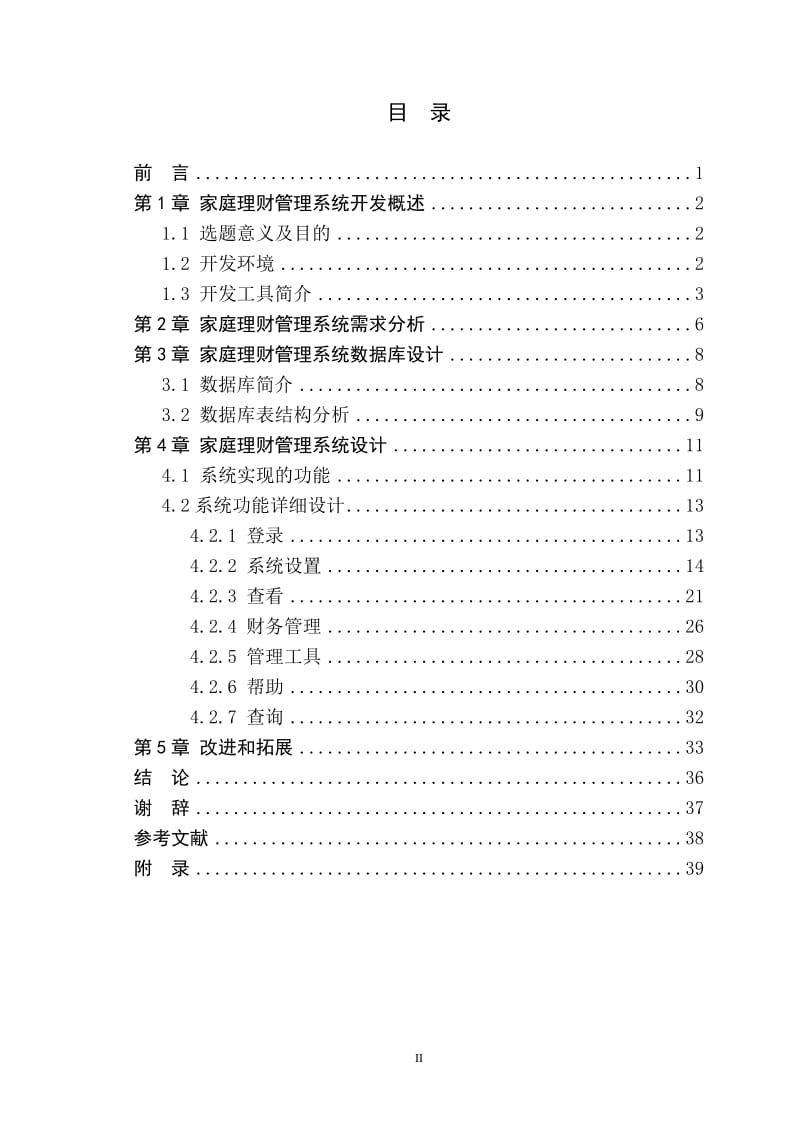 家庭理财管理系统 毕业论文.doc_第3页