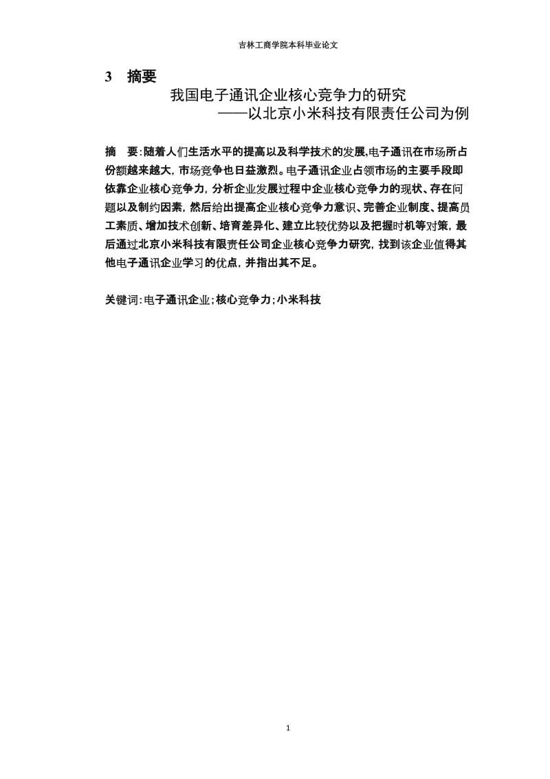 我国电子通讯企业核心竞争力的研究_——以北京小米科技有限责任公司为例----吉林工商学院本科毕业论文.doc_第3页