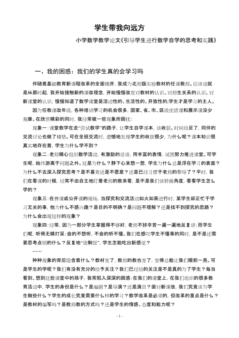 小学数学教学论文《引导学生进行数学自学的思考和实践》 .doc_第1页