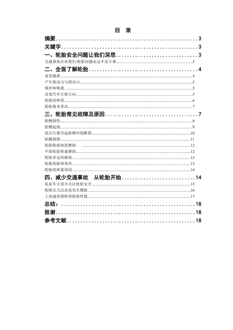 本科毕业论文-注重轮胎，安全驾驶28807.doc_第2页