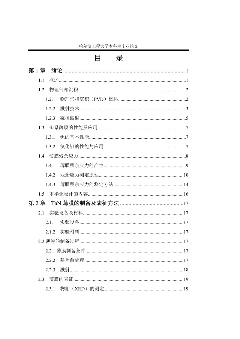 材化本科论文 TaN薄膜的残余应力研究.doc_第3页