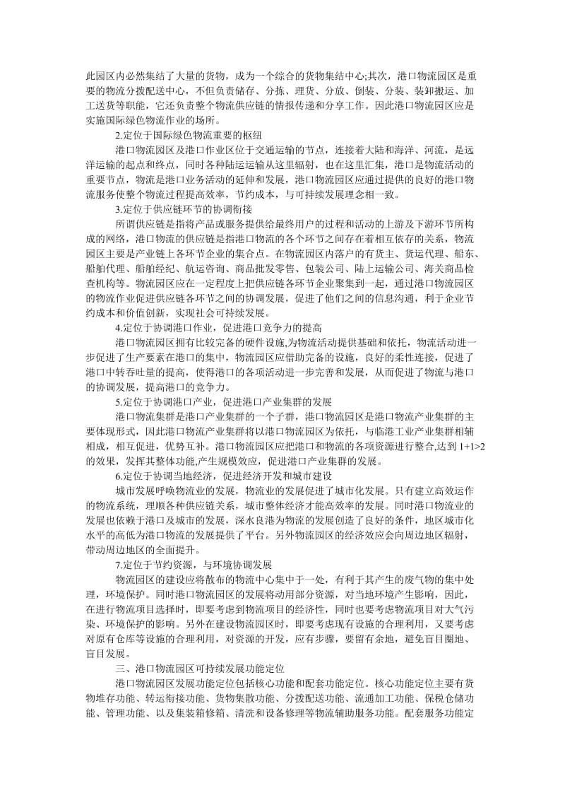 管理论文可持续发展理念下港口物流园区战略定位探讨.doc_第2页