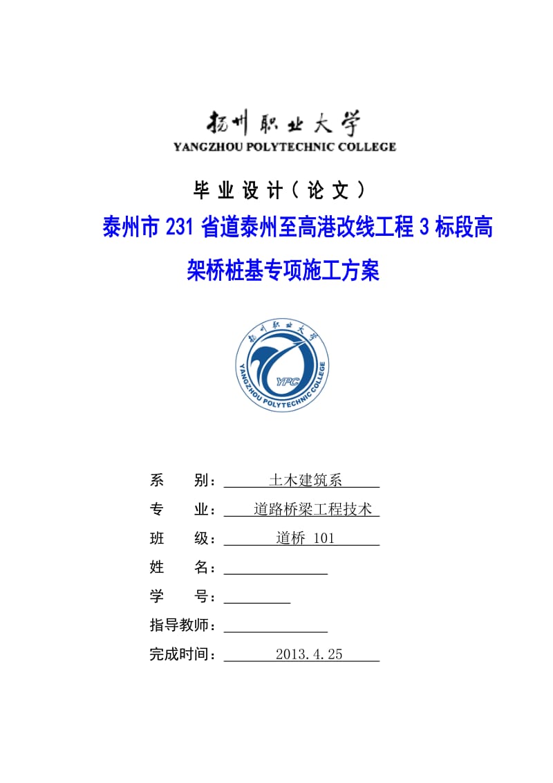 泰州市231省道泰州至高港改线工程3标段高架桥桩基专项施工方案 毕业论文.doc_第1页